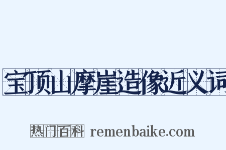宝顶山摩崖造像近义词是什么意思的图片